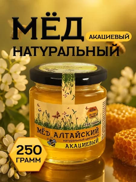 Легенда Алтая Мёд акациевый натуральный, 250 г