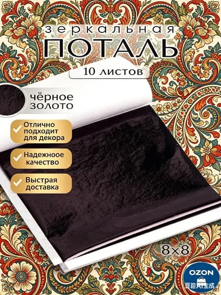 Эксклюзивная зеркальная поталь 8х8,5 см, черная, 10 листов