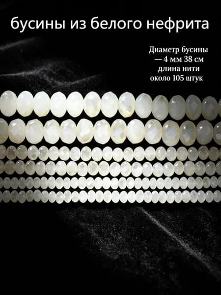 Белые нефритовые гранёные бусины рондель с частичным покрытием, 4 мм, около 105 шт.