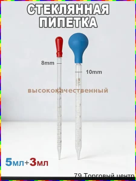 Стеклянная пипетка с делениями, 3 мл и 5 мл, комплект из 2 шт