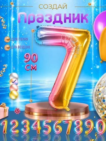 Большой воздушный фольгированный шар цифра "7", градиентный.