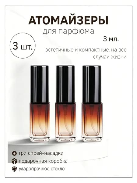 Атомайзер для духов флакон 3 мл-3 шт.