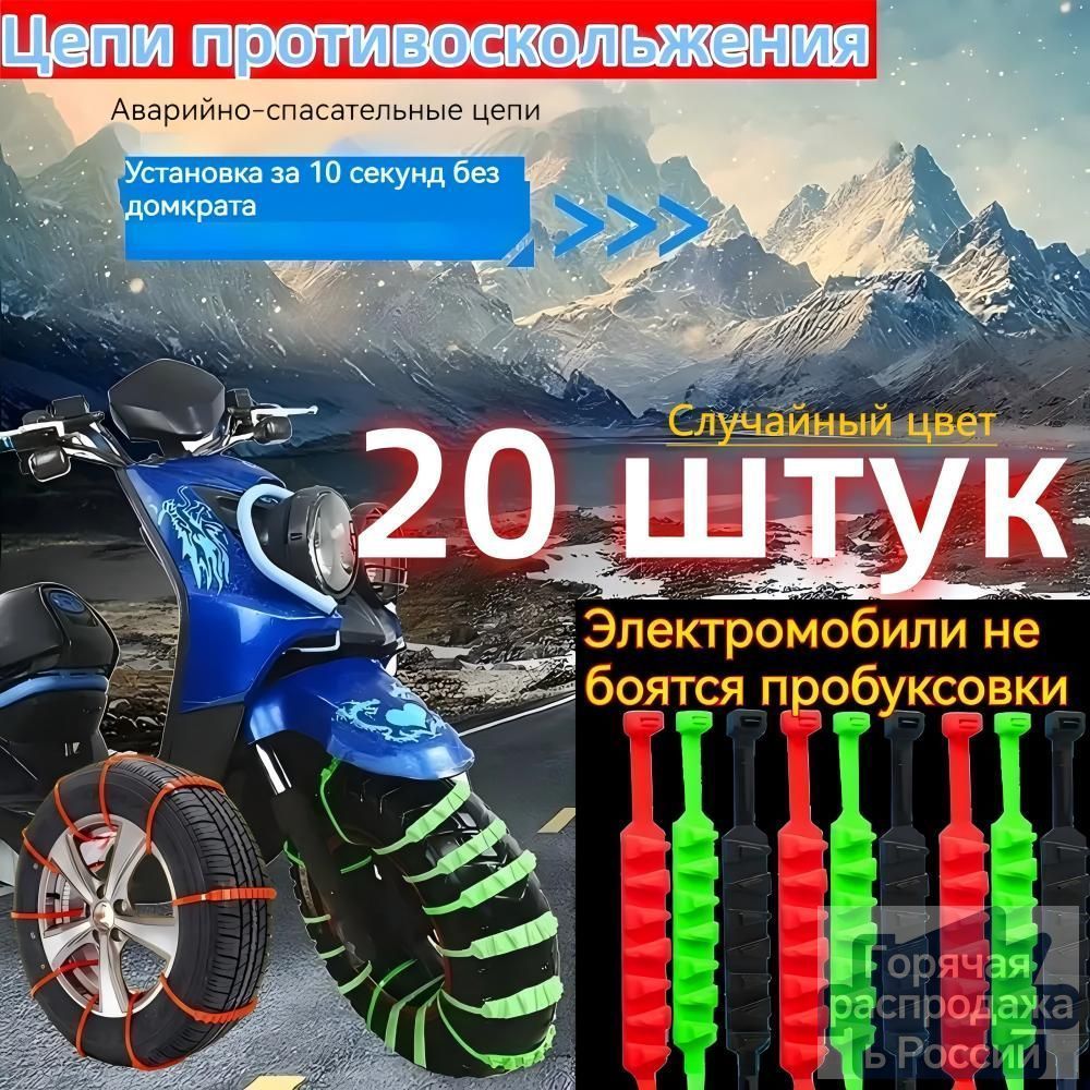 Цепь противоскольжения, длина 55 см, 20 шт.