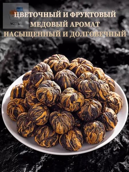 Чай красный китайский Дянь Хун ,чай цветок распускающийся,да хун пао чай китайский