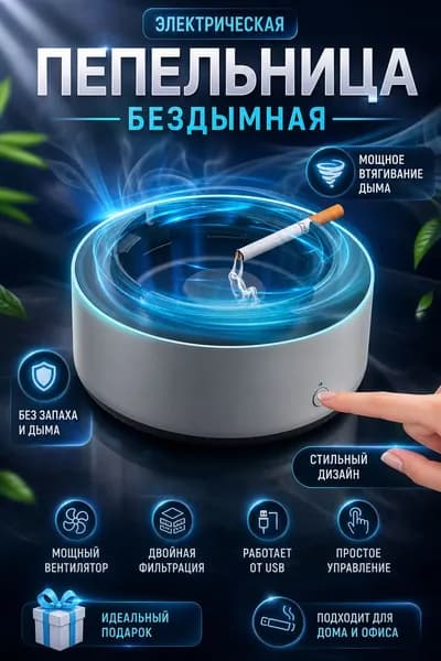 Пепельница бездымная / Пепельница с поглощением дыма