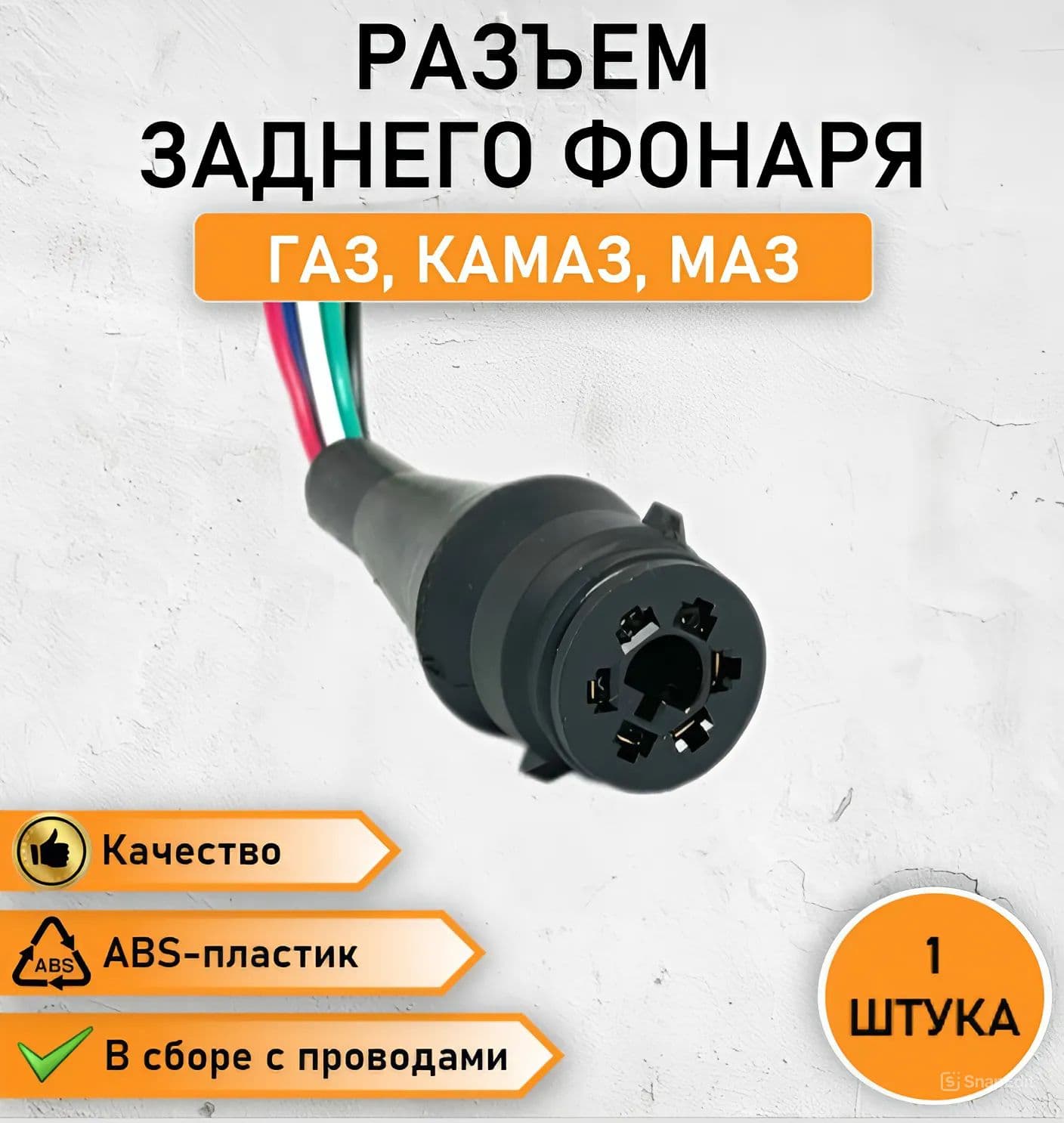 Разъем заднего фонаря совместим с ГАЗ, МАЗ, КАМАЗ