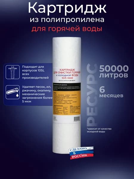 Картридж фильтра для горячей и холодной воды 10SL 10/5 мкм (вспененный полипропилен ЭФГ) АКВАПРО, 471