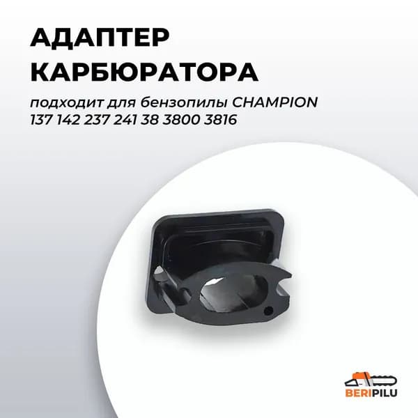 Адаптер теплоизолятор коллектор карбюратора для бензопилы Champion 137 142 237 241 38 3800 3816