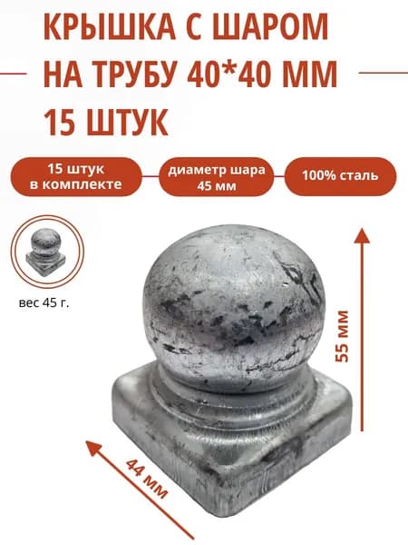 Крышка с шаром на трубу 40х40 мм уп. 15 шт.