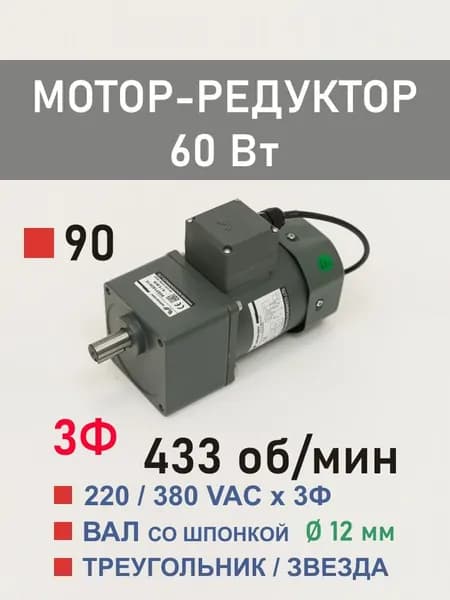 90YS60WGY38H 90GF3.6H12 трёхфазный мотор-редуктор 60 Вт 361 об*мин 220, 380 В переменного тока