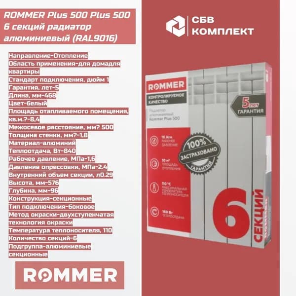 ROMMER Plus 500 Plus 500 6 секций радиатор алюминиевый (RAL9016)