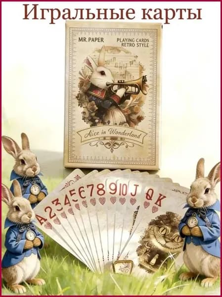 карты игральные коллекционные/Игральные карты Алиса в Стране чудес, 54 шт, Набор