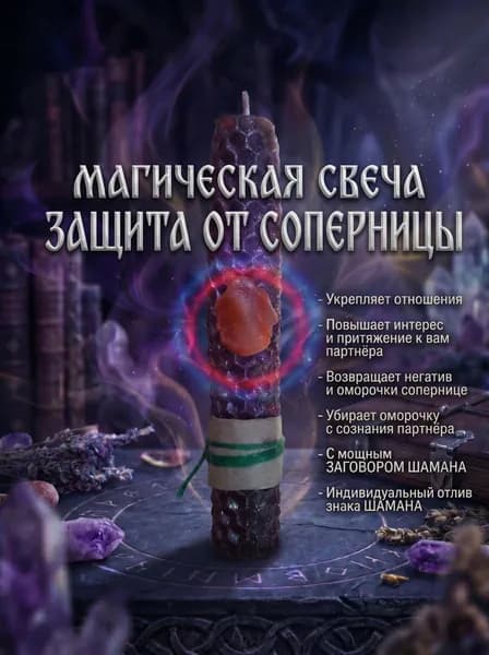 Магическая свеча ЗАЩИТА ОТ СОПЕРНИЦЫ с мощным заговором Шамана