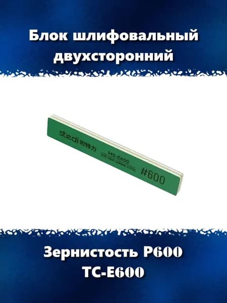 Блок шлифовальный для хобби и творчества, зернистость P600, ТС-Е600