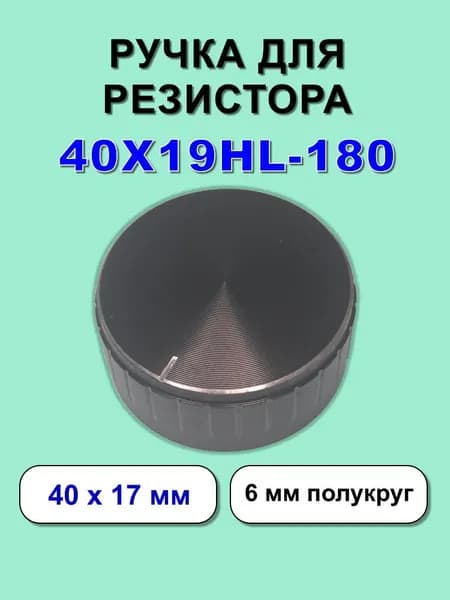 Ручка 40X19HL-180 для резистора, энкодера, 40 мм, 1 шт,