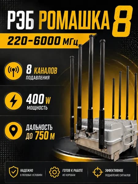 Ромашка 8 каналов 220-6000 МГц РЭБ Система Подавления