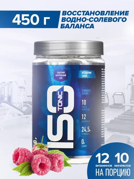 Изотоник спортивный (Малина) 450 г. Изотонический напиток