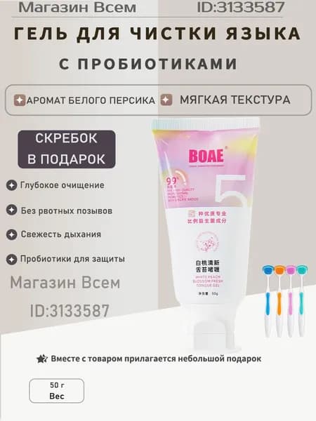 Гель для очистки языка с пробиотиками, 50 г, жасминовый, скребок в подарок