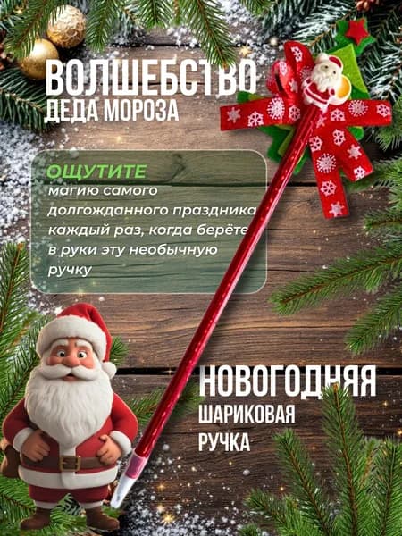 Новогодняя шариковая ручка с Дедом морозом и ёлочкой