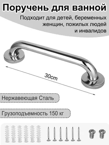 Опорный поручень для ванной комнаты и туалета, 30 см