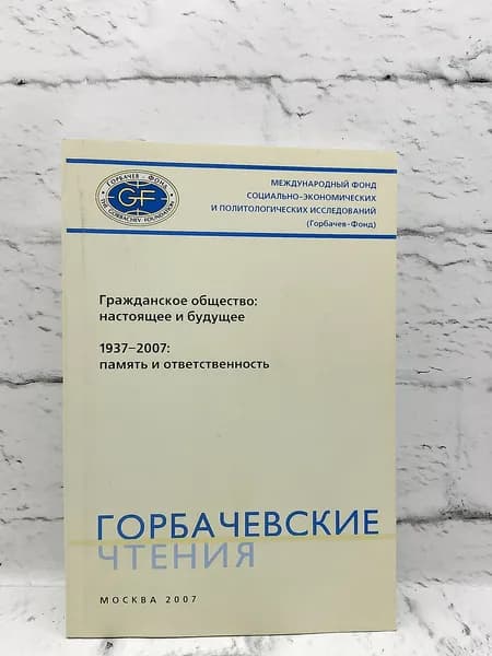 Горбачевские чтения. Выпуск 5.