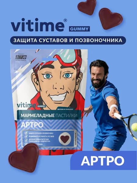 Мармеладные пастилки ARTRO, с глюкозамином и хондроитином для защиты суставов, 15 пастилок. VITime