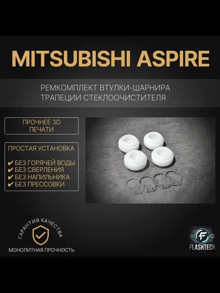 Ремкомплект втулок-шарниров трапеции Mitsubishi Aspire