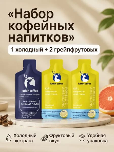 Набор кофейного напитка: один холодный экстракт и два грейпфрутовых вкуса, 3 единицы