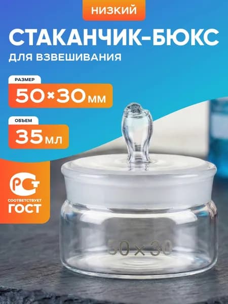 Бюкс СН 50х30 мм (35 мл) / стаканчик для взвешивания
