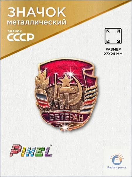 Значок Ветеран из СССР Серп Молот