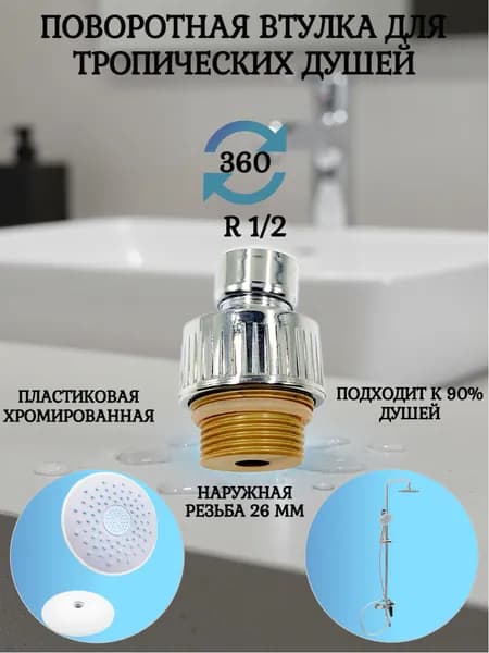 Втулка поворотная для верхнего тропического душа пластик