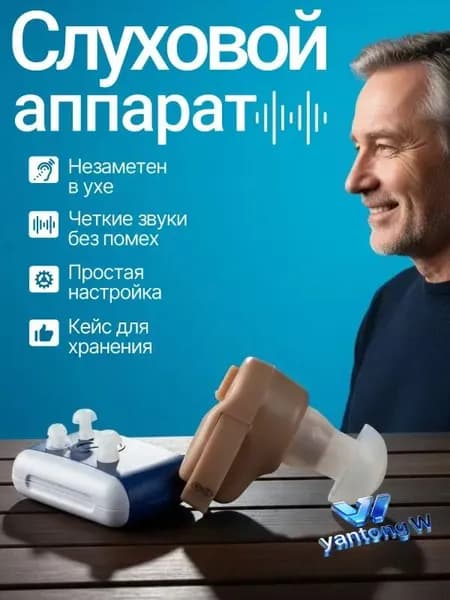 Слуховой аппарат для пожилых; усилитель слуха для пожилых