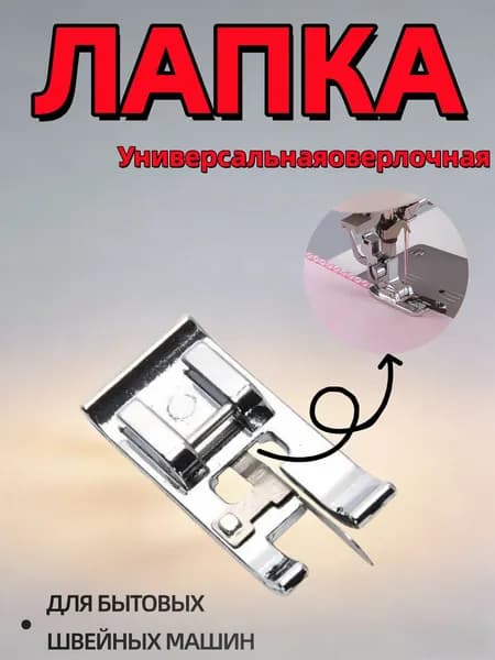 Универсальная оверлочная лапка (лапка для обмётки края) для швейной машины