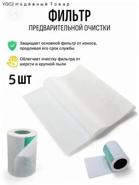 Фильтр предварительный для очистителя воздуха (в наборе 5 штуки)