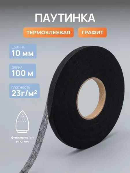 Паутинка клеевая для ткани 10 мм, 100 м, цвет графит, Айрис