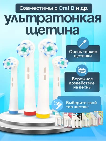 Насадки для электрической зубной щетки, совместимые с Oral B Braun CS Medica 484 485 и др, ультратонкие, Ultra Thin, с тонкой щетиной