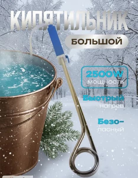 Кипятильник для ведра большой, 2500Вт, кипятильник электрический погружной.