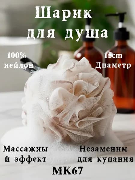 Шарик для ванны, для душа, мужской, женский, губка для тела, массажный эффект