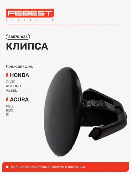 Клипса Honda Хонда Accord Аккорд, Accord Tourer, Acura Акура MDX, RDX, Honda CITY, Acura RL 88570-065