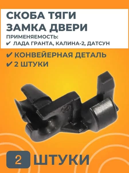 Скоба тяги замка двери