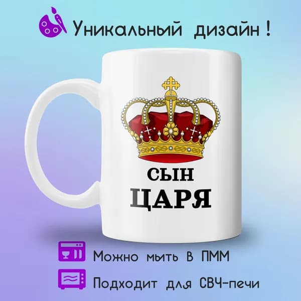 Jolly Prints Кружка "Подарочная кружка с принтом сын Царя", 330 мл, 1 шт