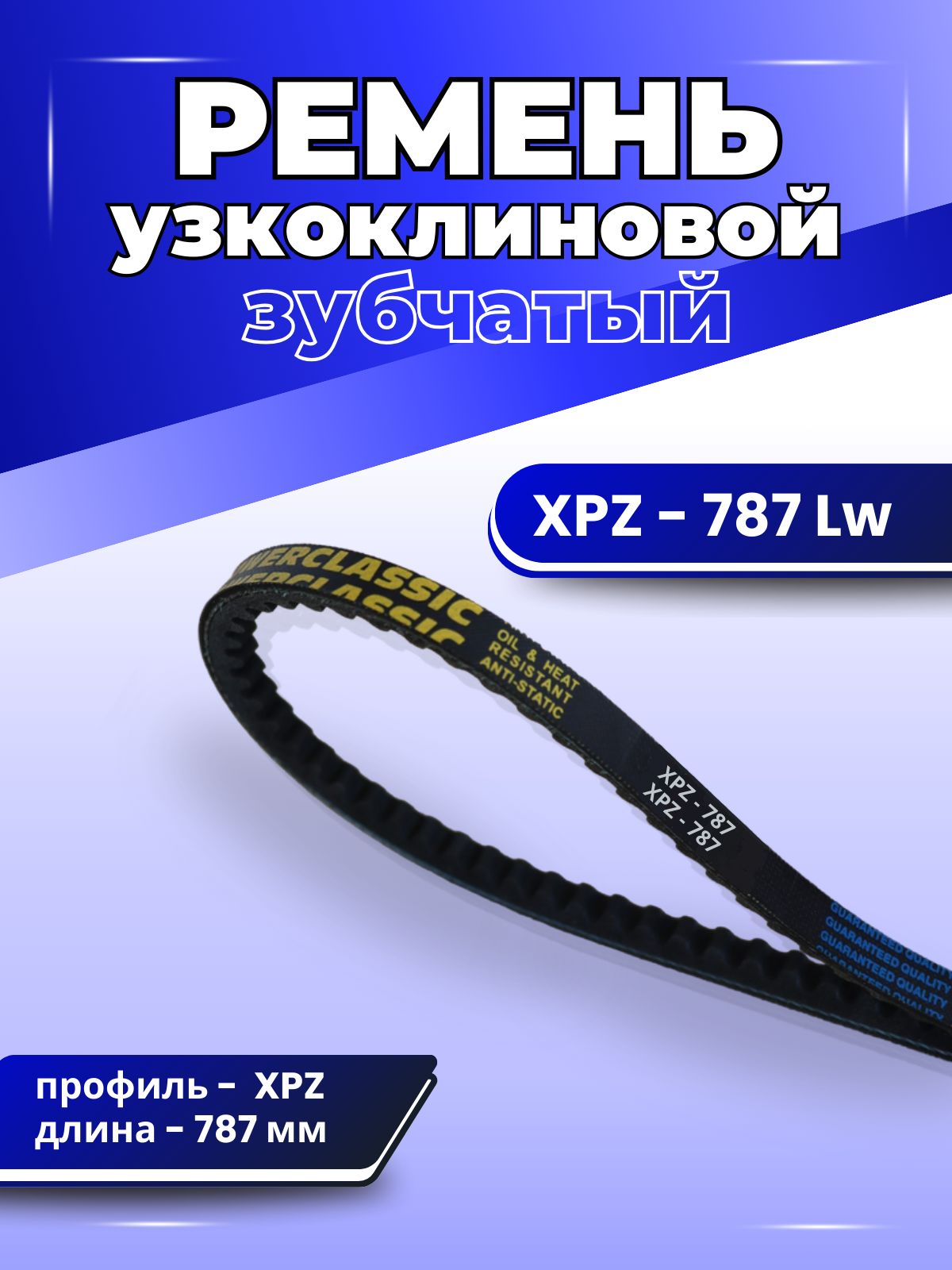 Ремень зубчатый XPZ-787 клиновой приводной, для мотоблока, для чпу, узкоклиновой ХРZ POWERCLASSIC