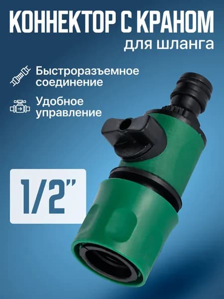 Кран быстросъемный для шланга 1/2"