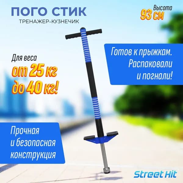 Тренажер кузнечик Pogo Stick Mini до 40 кг"Street Hit" Синий