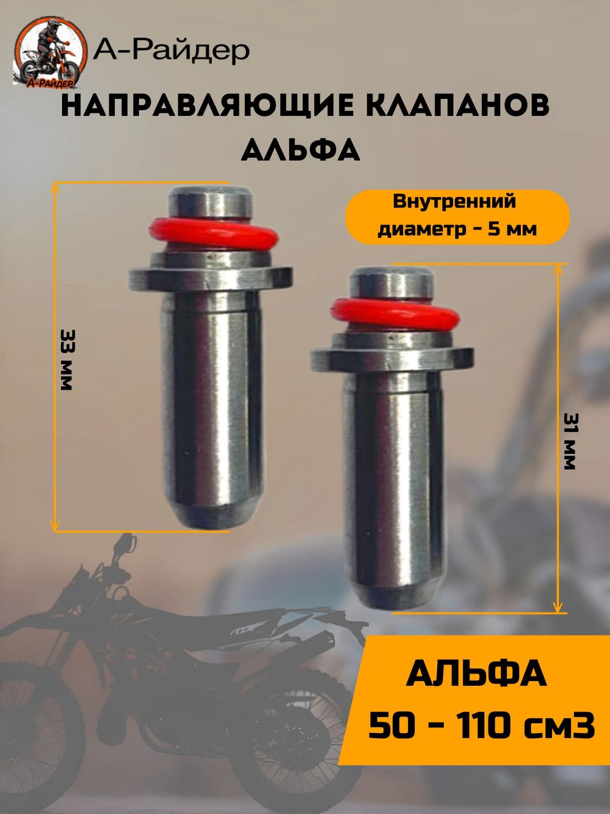 Направляющие клапанов Альфа 2шт