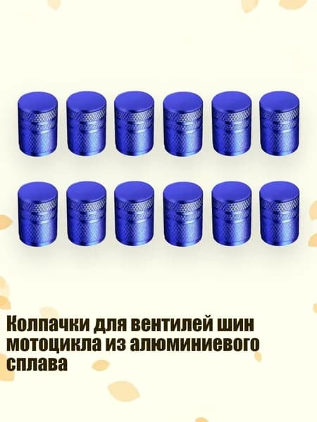 Колпачки для вентилей шин мотоцикла из алюминиевого сплава, Синий