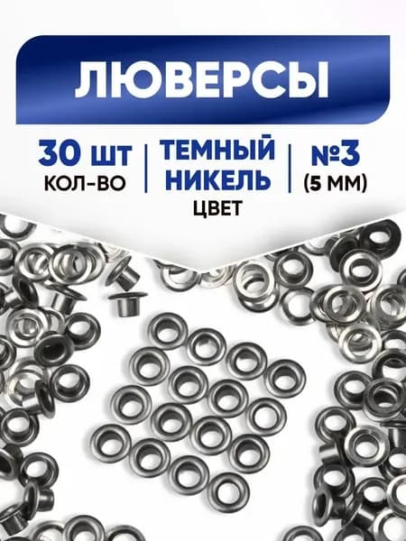 Люверсы 5 мм (№3) тёмный никель, 30 шт