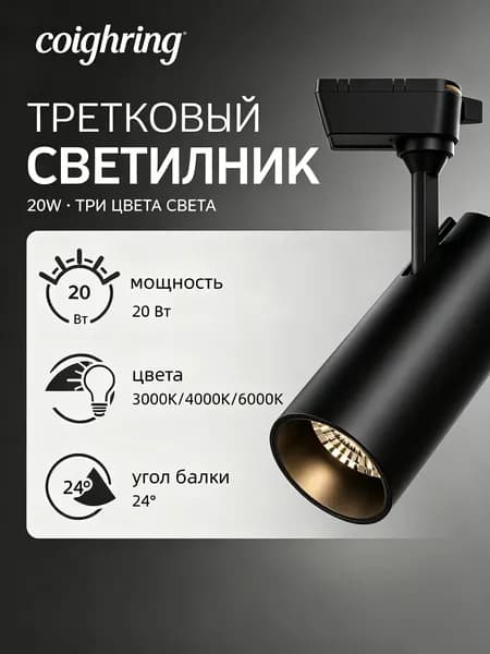 Трековый светильник, 20 Вт
