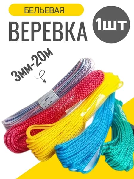 Веревка бельевая 3мм, 20м цветная, шнур хозяйственный для белья полипропиленовый вязаный
