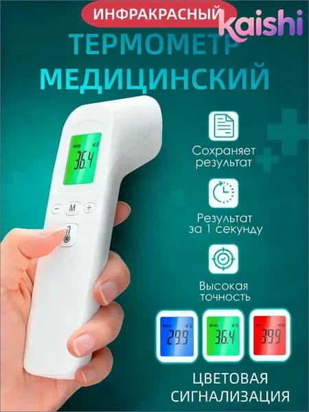 Бесконтактный инфракрасный термометр премиум, используемый для мгновенного замера температуры лба